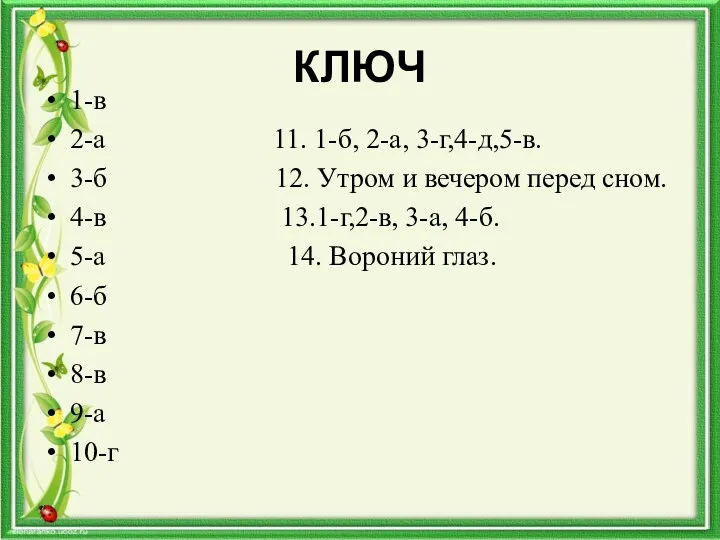 КЛЮЧ 1-в 2-а 11. 1-б, 2-а, 3-г,4-д,5-в. 3-б 12. Утром