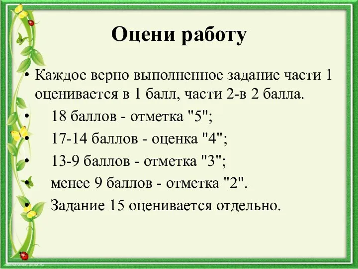 Оцени работу Каждое верно выполненное задание части 1 оценивается в