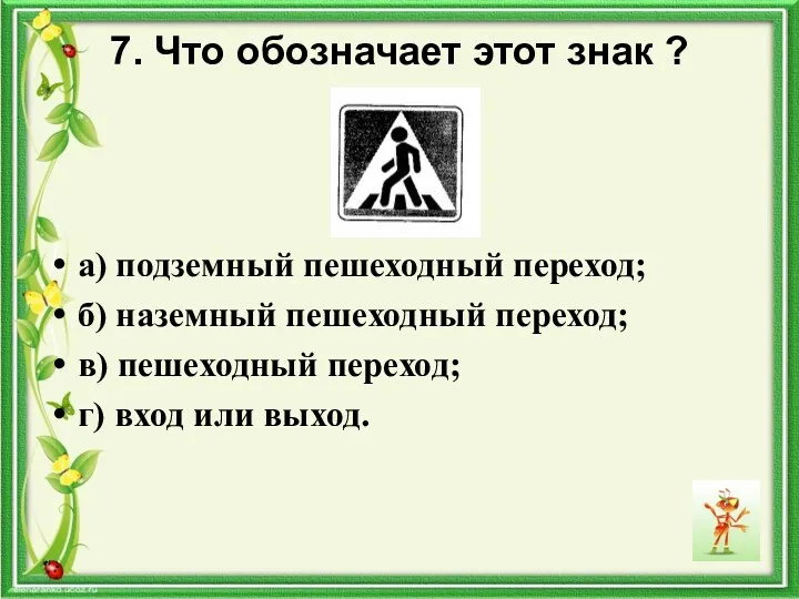 7. Что обозначает этот знак ? а) подземный пешеходный переход;