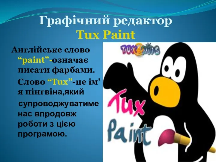 Графічний редактор Tux Paint Англійське слово “paint”-означає писати фарбами. Cлово