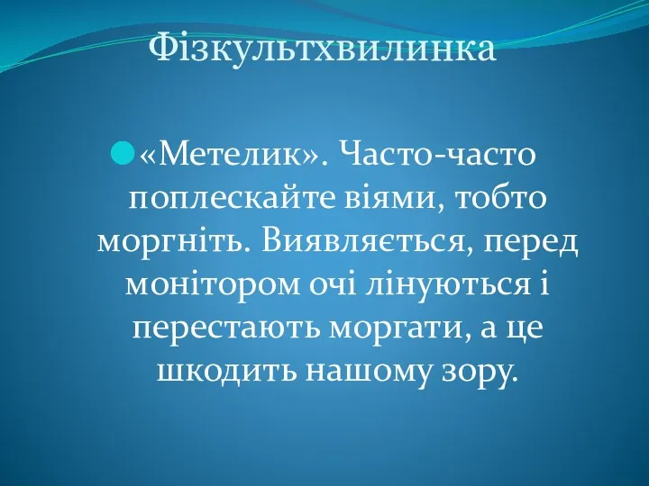 Фізкультхвилинка «Метелик». Часто-часто поплескайте віями, тобто моргніть. Виявляється, перед монітором