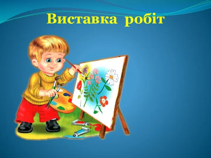 Виставка робіт