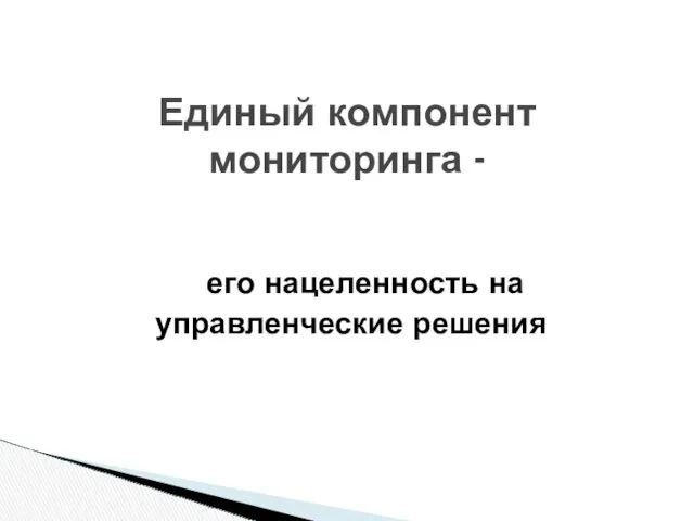 его нацеленность на управленческие решения Единый компонент мониторинга -