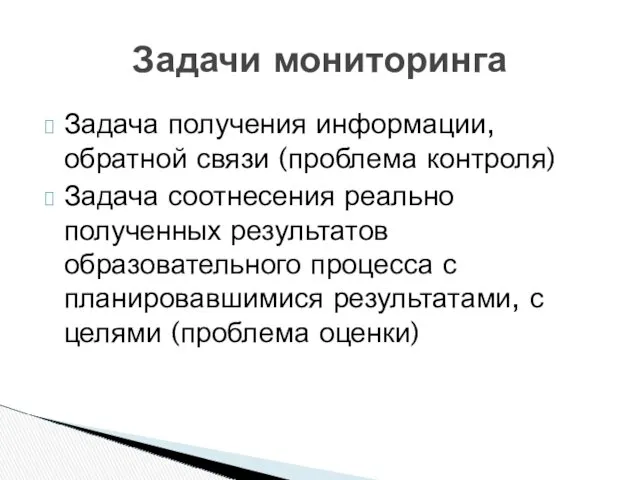 Задача получения информации, обратной связи (проблема контроля) Задача соотнесения реально