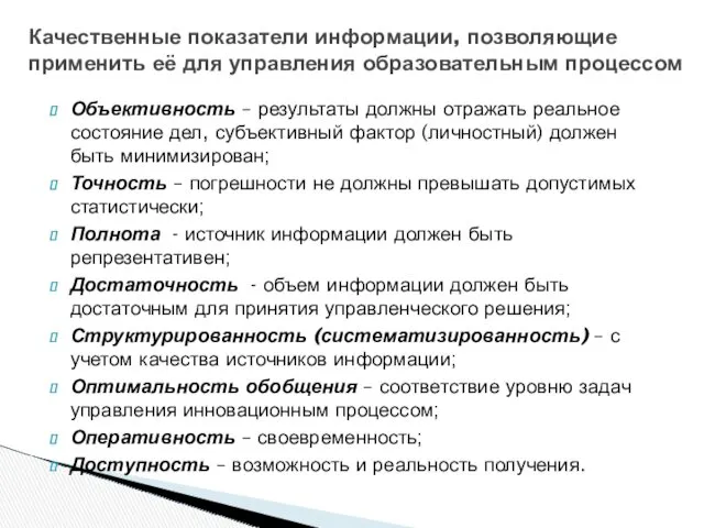 Объективность – результаты должны отражать реальное состояние дел, субъективный фактор (личностный) должен быть