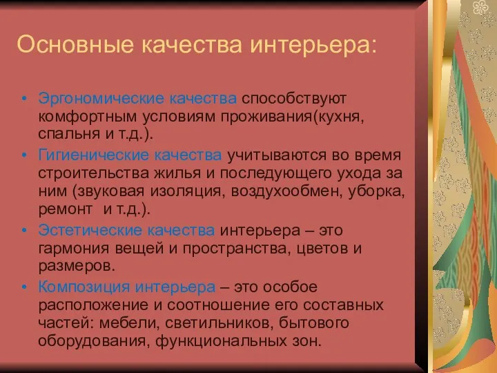 Основные качества интерьера: Эргономические качества способствуют комфортным условиям проживания(кухня, спальня