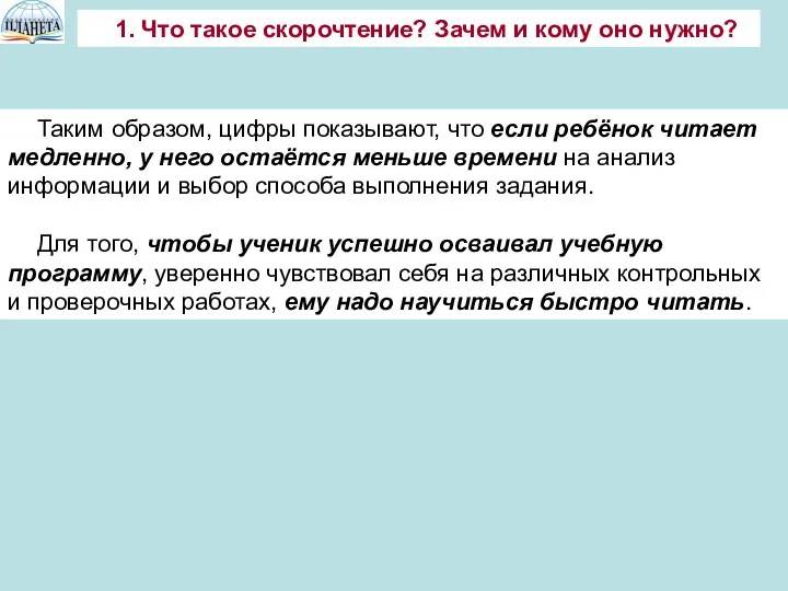 1. Что такое скорочтение? Зачем и кому оно нужно? Таким