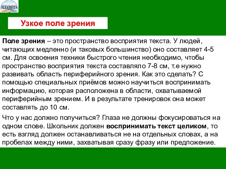 Узкое поле зрения Поле зрения – это пространство восприятия текста.