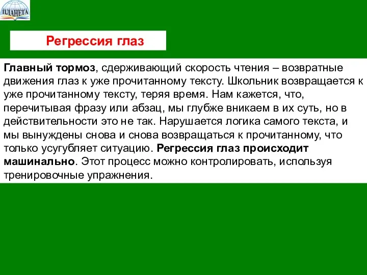 Регрессия глаз Главный тормоз, сдерживающий скорость чтения – возвратные движения