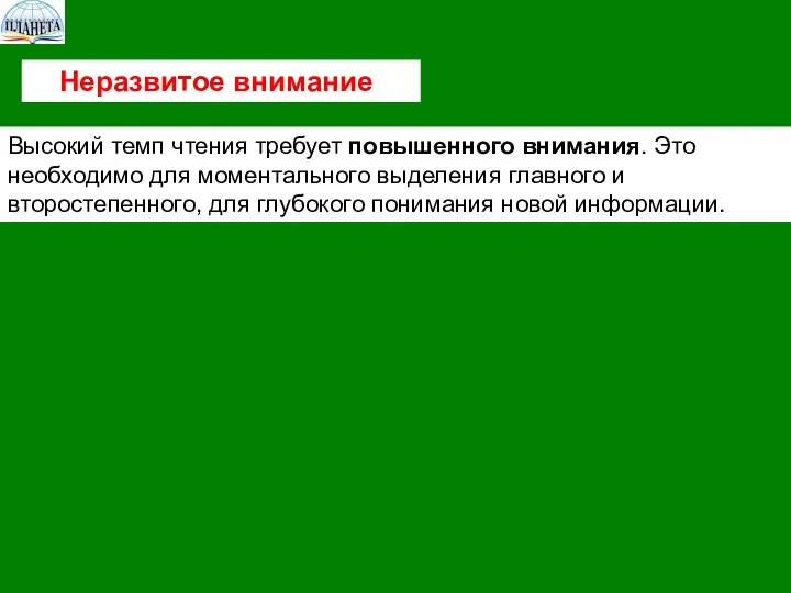 Неразвитое внимание Высокий темп чтения требует повышенного внимания. Это необходимо