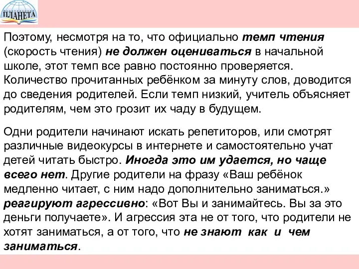 Поэтому, несмотря на то, что официально темп чтения (скорость чтения)