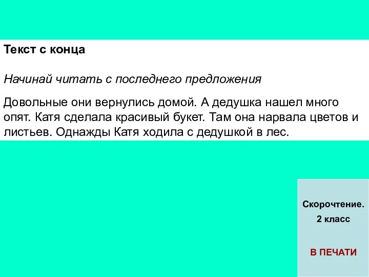 Текст с конца Начинай читать с последнего предложения Довольные они