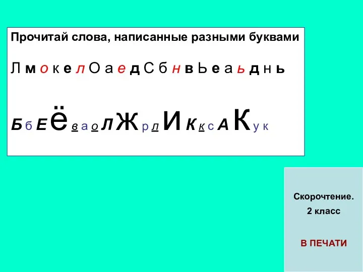 Прочитай слова, написанные разными буквами Л м о к е