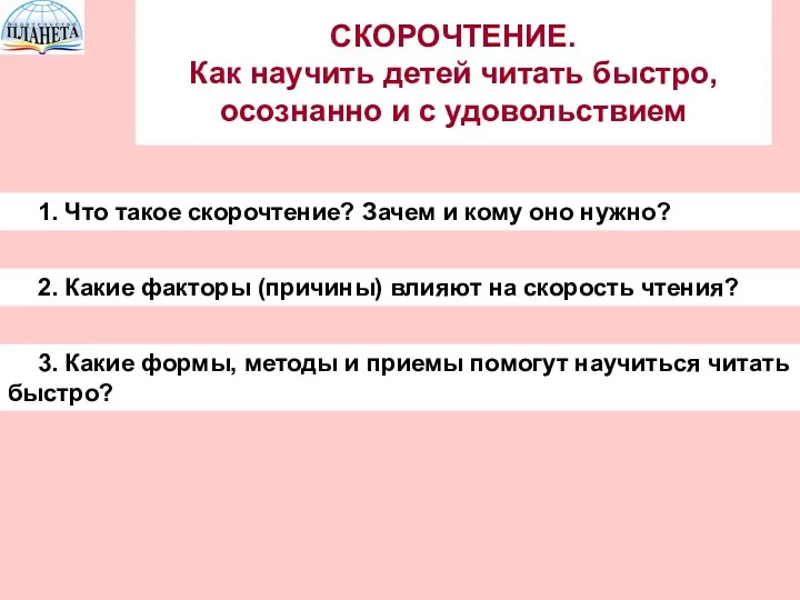 1. Что такое скорочтение? Зачем и кому оно нужно? 2.