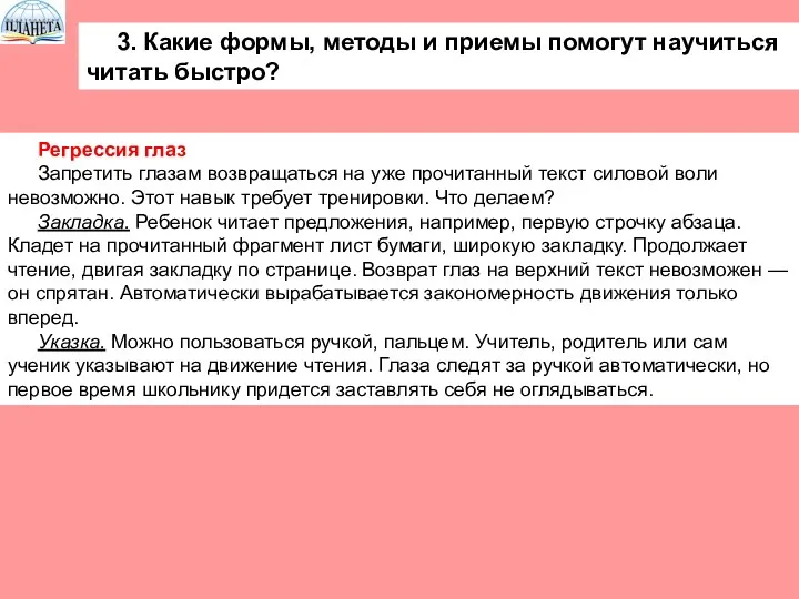 3. Какие формы, методы и приемы помогут научиться читать быстро?