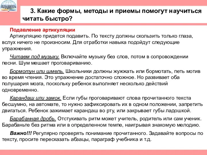 3. Какие формы, методы и приемы помогут научиться читать быстро?