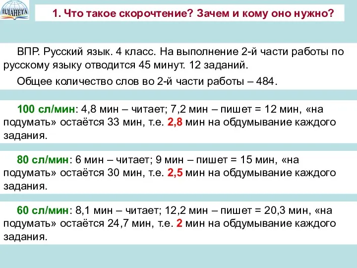 1. Что такое скорочтение? Зачем и кому оно нужно? ВПР.