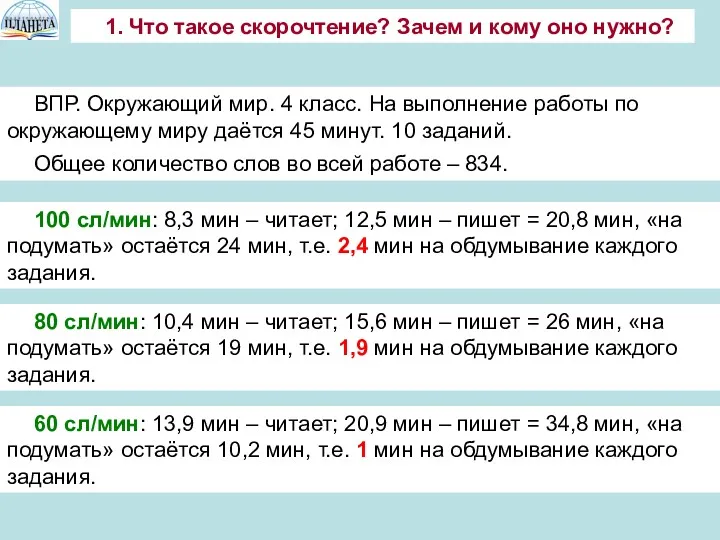 1. Что такое скорочтение? Зачем и кому оно нужно? ВПР.