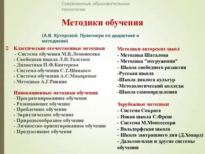 Методики обучения Классические отечественные методики - Система обучения М.В.Ломоносова -