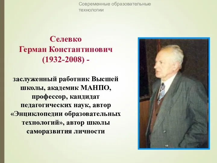 Селевко Герман Константинович (1932-2008) - заслуженный работник Высшей школы, академик