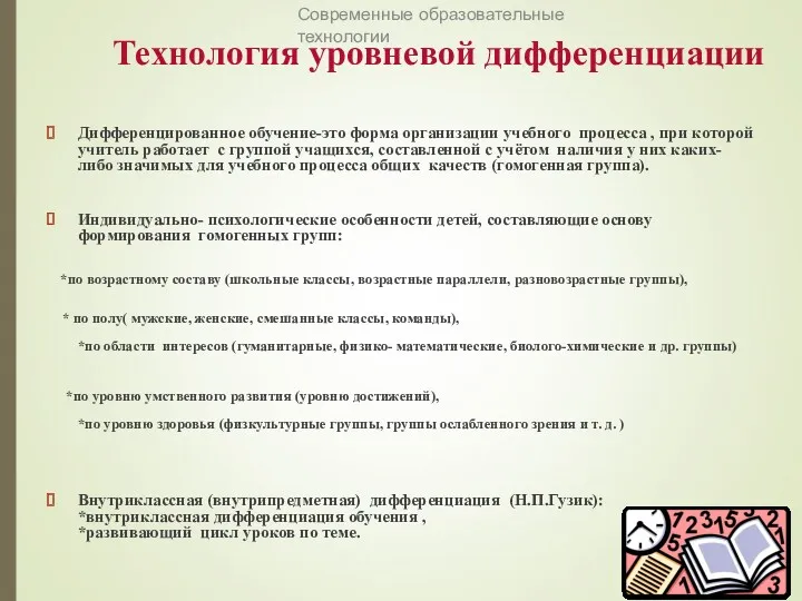 Технология уровневой дифференциации Дифференцированное обучение-это форма организации учебного процесса ,