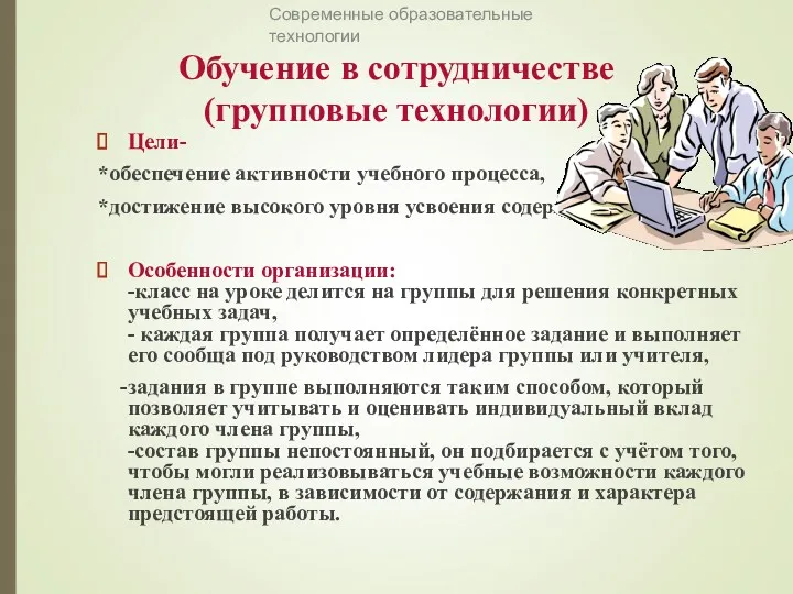 Обучение в сотрудничестве (групповые технологии) Цели- *обеспечение активности учебного процесса,