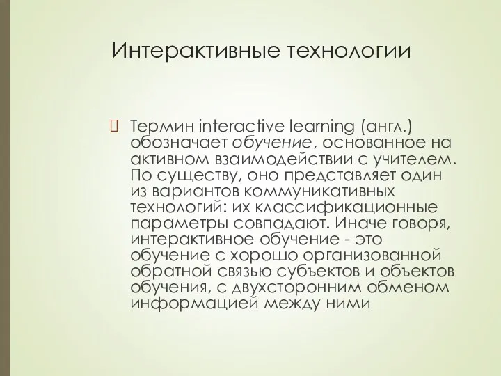 Интерактивные технологии Термин interactive learning (англ.) обозначает обучение, основанное на