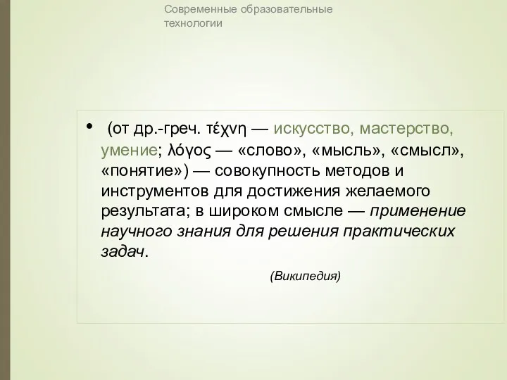 Современные образовательные технологии (от др.-греч. τέχνη — искусство, мастерство, умение;