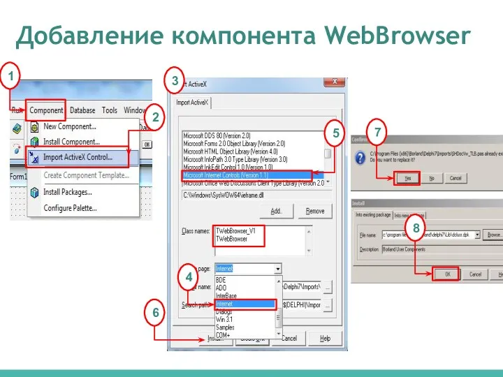 Добавление компонента WebBrowser 1 2 3 4 5 6 7 8
