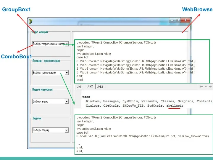 GroupBox1 ComboBox1 WebBrowser1 procedure TForm2.ComboBox1Change(Sender: TObject); var i:integer; begin i:=combobox1.itemindex;