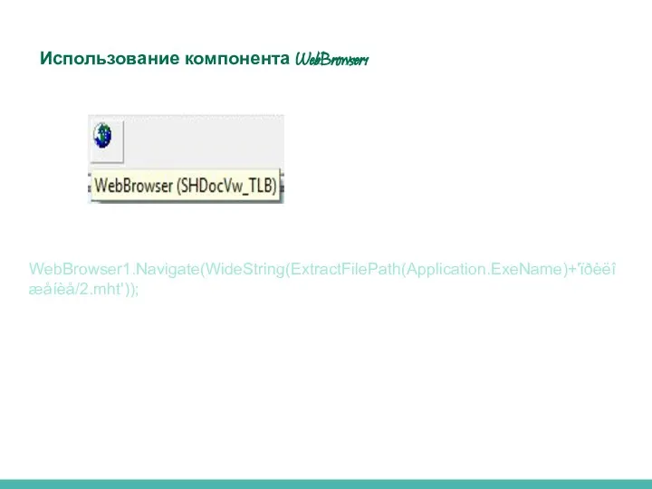 Использование компонента WebBrowser1 WebBrowser1.Navigate(WideString(ExtractFilePath(Application.ExeName)+'ïðèëîæåíèå/2.mht'));