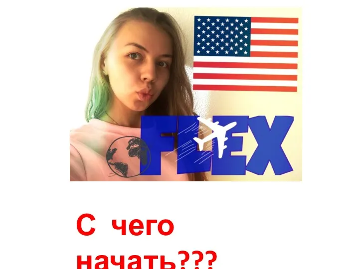 С чего начать???