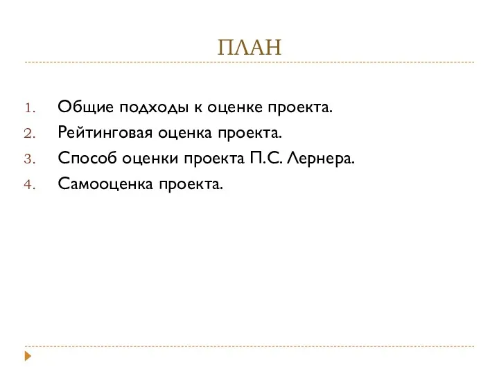 ПЛАН Общие подходы к оценке проекта. Рейтинговая оценка проекта. Способ оценки проекта П.С. Лернера. Самооценка проекта.