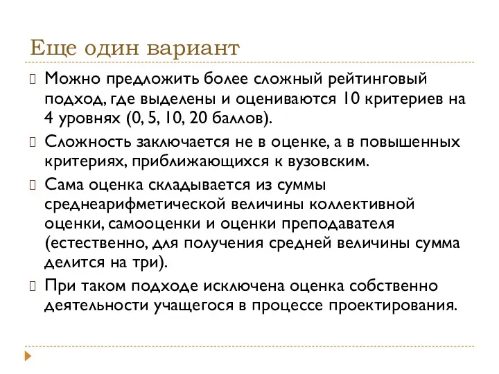 Еще один вариант Можно предложить более сложный рейтинговый подход, где выделены и оцениваются