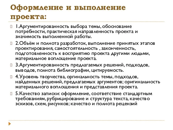 Оформление и выполнение проекта: 1.Аргументированность выбора темы, обоснование потребности, практическая направленность проекта и