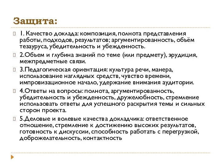 Защита: 1. Качество доклада: композиция, полнота представления работы, подходов, результатов;