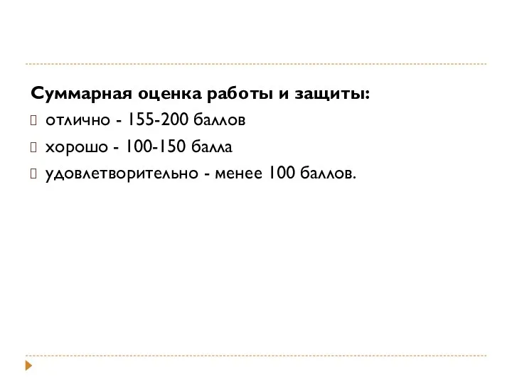 Суммарная оценка работы и защиты: отлично - 155-200 баллов хорошо - 100-150 балла