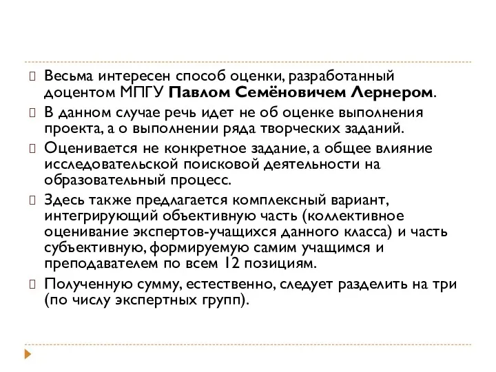 Весьма интересен способ оценки, разработанный доцентом МПГУ Павлом Семёновичем Лернером. В данном случае