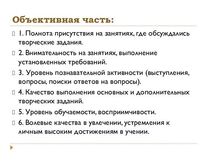 Объективная часть: 1. Полнота присутствия на занятиях, где обсуждались творческие