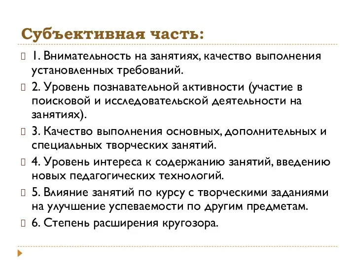 Субъективная часть: 1. Внимательность на занятиях, качество выполнения установленных требований. 2. Уровень познавательной