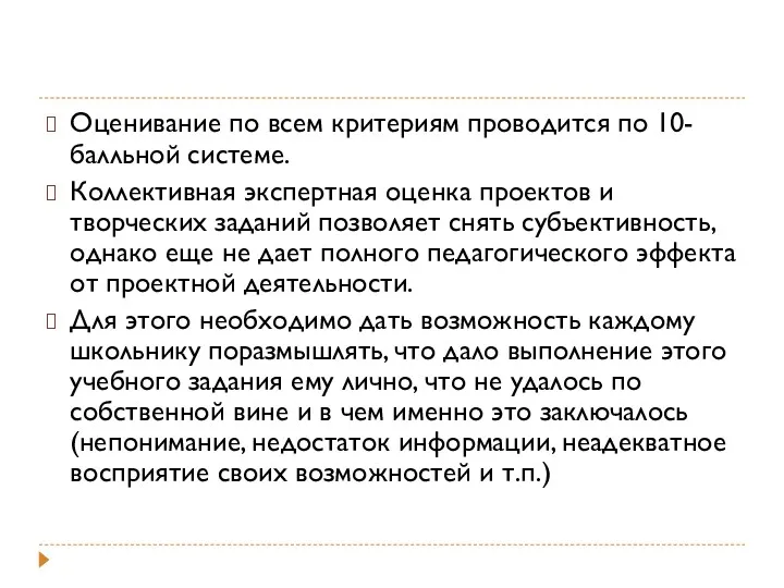 Оценивание по всем критериям проводится по 10-балльной системе. Коллективная экспертная