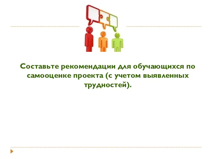 Составьте рекомендации для обучающихся по самооценке проекта (с учетом выявленных трудностей).