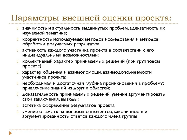 Параметры внешней оценки проекта: значимость и актуальность выдвинутых проблем, адекватность