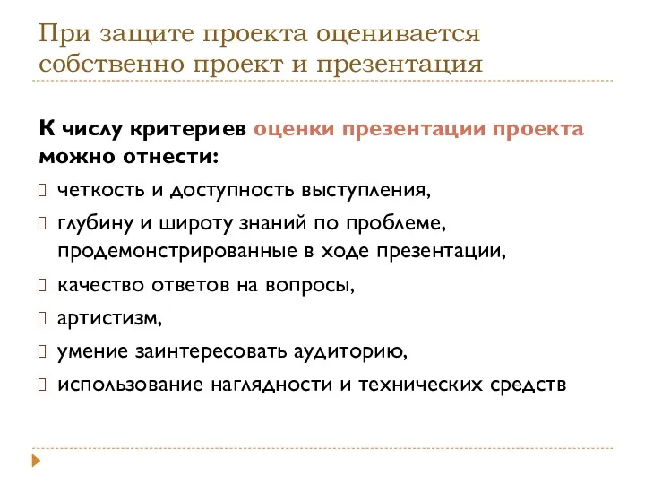 При защите проекта оценивается собственно проект и презентация К числу