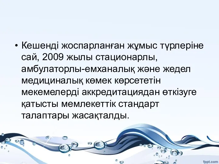 Кешенді жоспарланған жұмыс түрлеріне сай, 2009 жылы стационарлы, амбулаторлы-емханалық және