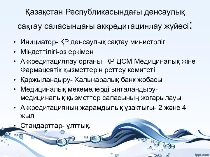 Қазақстан Республикасындағы денсаулық сақтау саласындағы аккредитациялау жүйесі: Инициатор- ҚР денсаулық сақтау министрлігі Міндеттілігі-өз