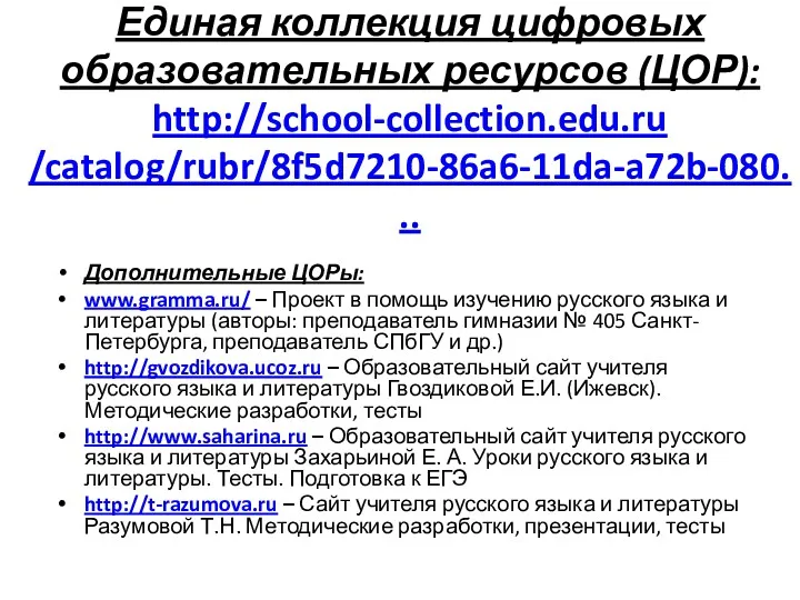 Единая коллекция цифровых образовательных ресурсов (ЦОР): http://school-collection.edu.ru /catalog/rubr/8f5d7210-86a6-11da-a72b-080... Дополнительные ЦОРы: