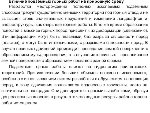 Влияние подземных горных работ на природную среду Разработка месторождений полезных