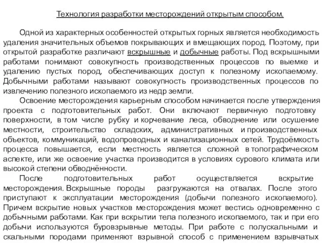 Технология разработки месторождений открытым способом. Одной из характерных особенностей открытых