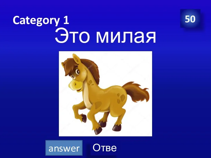 Category 1 Это милая лошадь. 50 answer